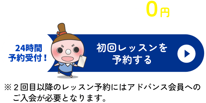 初回レッスン年会費0円！初回レッスンを予約する 24時間予約受付！