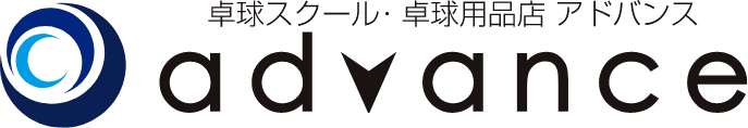 卓球スクール・卓球用品店アドバンス