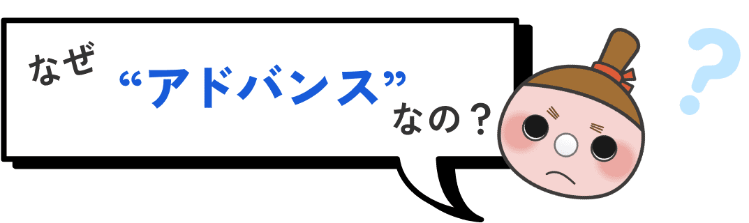 なぜアドバンスなのアドバンスなの？